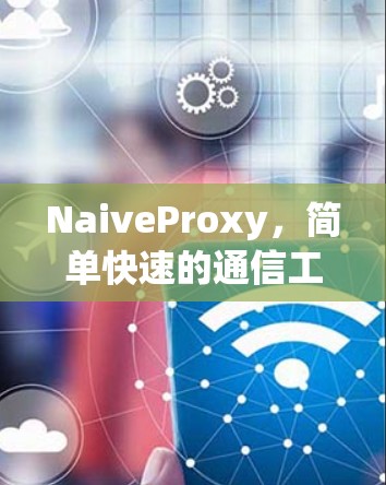 NaiveProxy，简单快速的通信工具