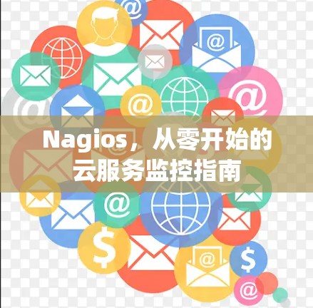 Nagios，从零开始的云服务监控指南