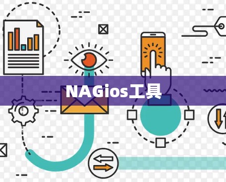 NAGios工具