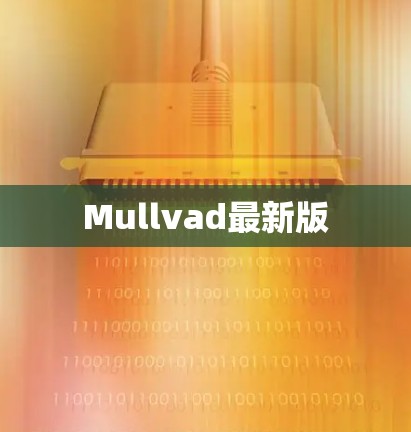Mullvad最新版