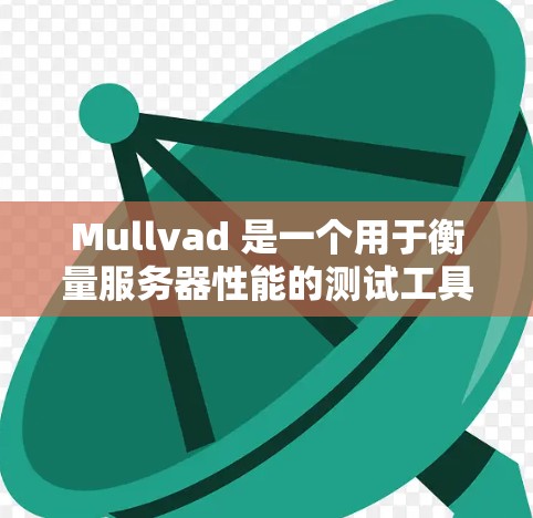 Mullvad 是一个用于衡量服务器性能的测试工具，通常用于评估 CPU、内存、I/O 等节点的性能。以下是对 Mullvad 端点或节点进行速度测试的分析