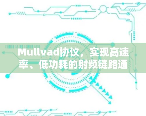 Mullvad协议，实现高速率、低功耗的射频链路通信