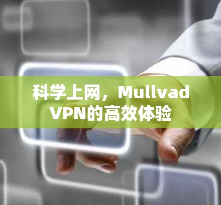 科学上网，MullvadVPN的高效体验