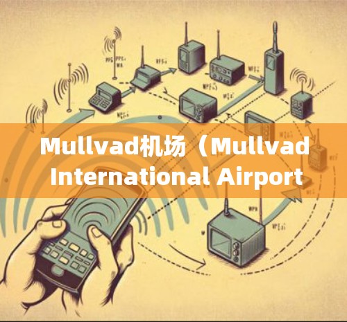 Mullvad机场（Mullvad International Airport）位于美国加利福尼亚州洛斯角顿市，是美国的重要国际航空枢纽之一。以下是一些关于Mullvad机场节点和高速线路的推荐