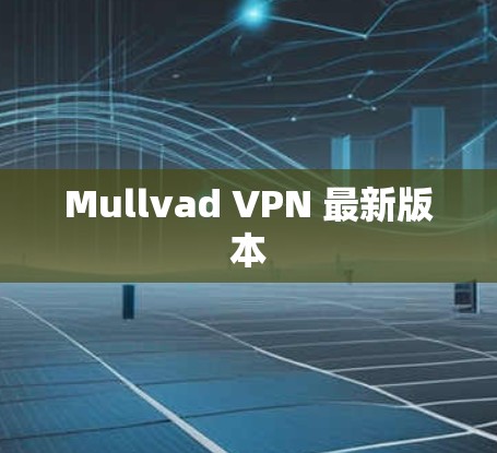 Mullvad VPN 最新版本