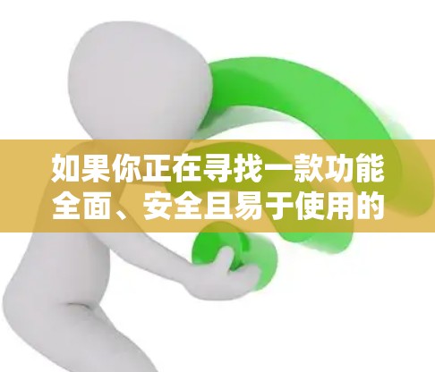 如果你正在寻找一款功能全面、安全且易于使用的Mullvad VPN客户端，以下是一些推荐