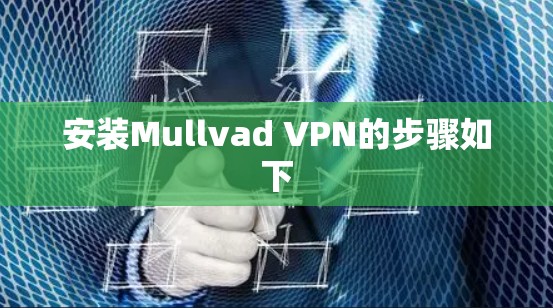 安装Mullvad VPN的步骤如下