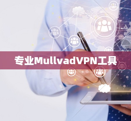 专业MullvadVPN工具
