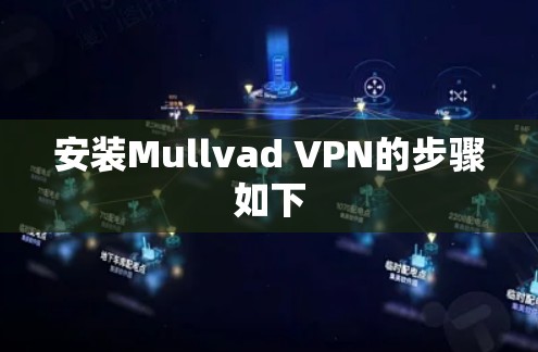 安装Mullvad VPN的步骤如下