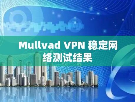 Mullvad VPN 稳定网络测试结果