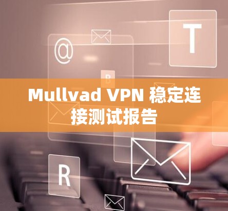 Mullvad VPN 稳定连接测试报告