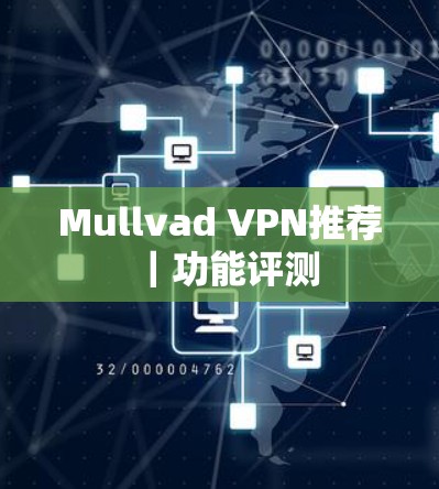 Mullvad VPN推荐｜功能评测