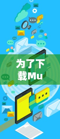 为了下载Mullvad VPN的手机客户端，您可以按照以下步骤进行