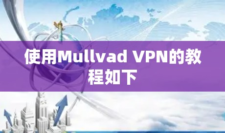 使用Mullvad VPN的教程如下