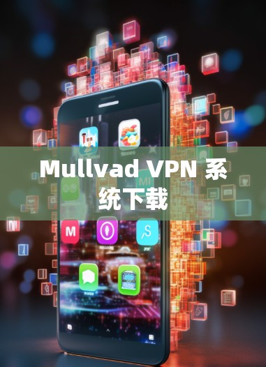 Mullvad VPN 系统下载