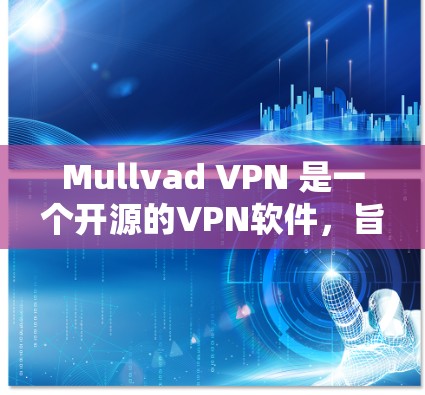 Mullvad VPN 是一个开源的VPN软件，旨在提供安全、可靠和自由的网络访问体验。关于 Mullvad VPN 的最新更新，建议参考以下步骤