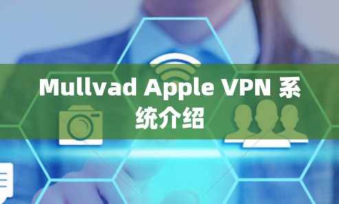 Mullvad Apple VPN 系统介绍