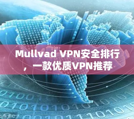 Mullvad VPN安全排行，一款优质VPN推荐