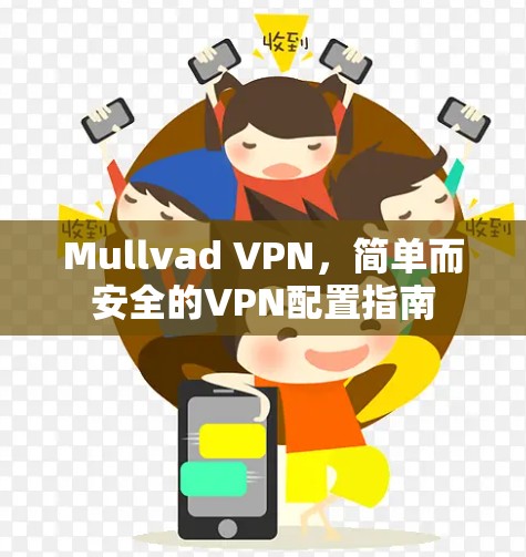 Mullvad VPN，简单而安全的VPN配置指南