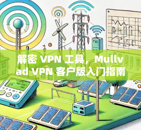 解密 VPN 工具，Mullvad VPN 客户版入门指南