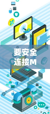 要安全连接Mullvad VPN到本地VPN，按照以下步骤进行