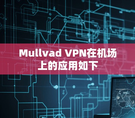 Mullvad VPN在机场上的应用如下
