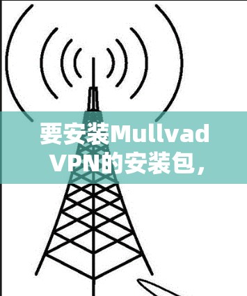 要安装Mullvad VPN的安装包，请按照以下步骤操作
