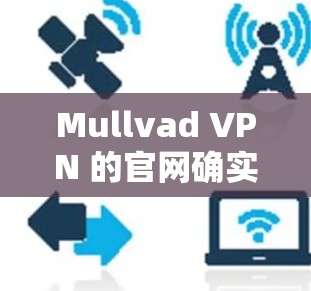Mullvad VPN 的官网确实提供 Windows 版本的 VPN 软件。以下是直接访问 Mullvad VPN 的步骤
