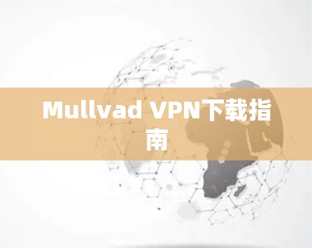 Mullvad VPN下载指南