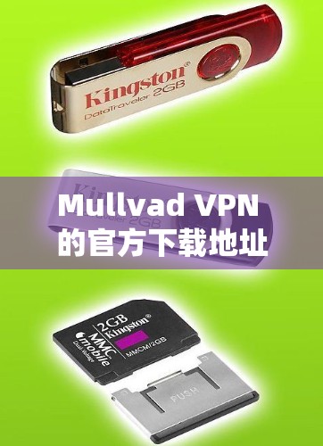 Mullvad VPN 的官方下载地址可以通过以下方式获取