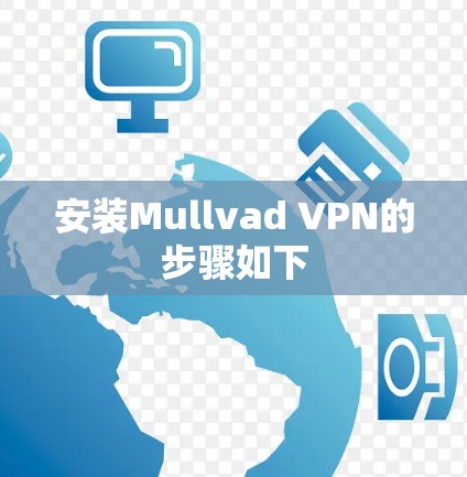 安装Mullvad VPN的步骤如下