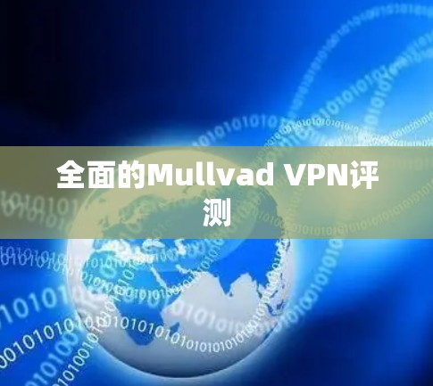 全面的Mullvad VPN评测