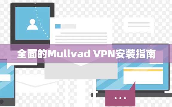 全面的Mullvad VPN安装指南