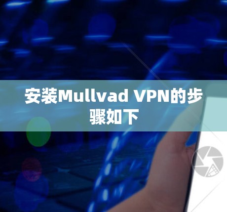 安装Mullvad VPN的步骤如下