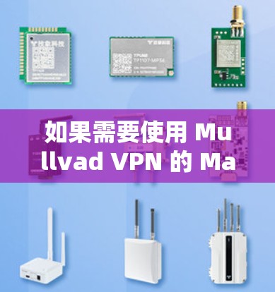 如果需要使用 Mullvad VPN 的 Mac客户端，以下是一些推荐的工具和选项，供你选择