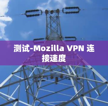 测试-Mozilla VPN 连接速度