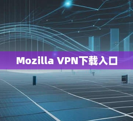 Mozilla VPN下载入口
