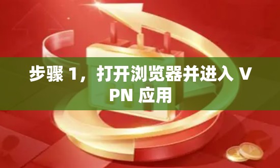 步骤 1，打开浏览器并进入 VPN 应用