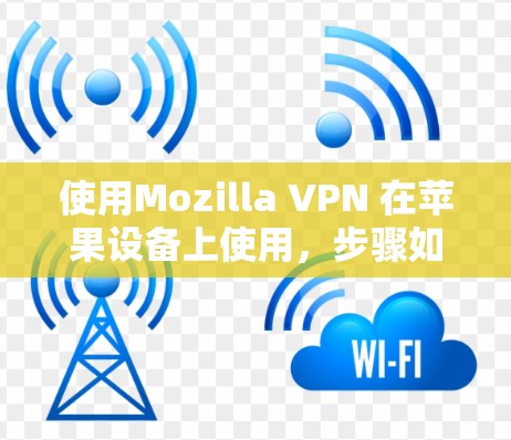 使用Mozilla VPN 在苹果设备上使用，步骤如下