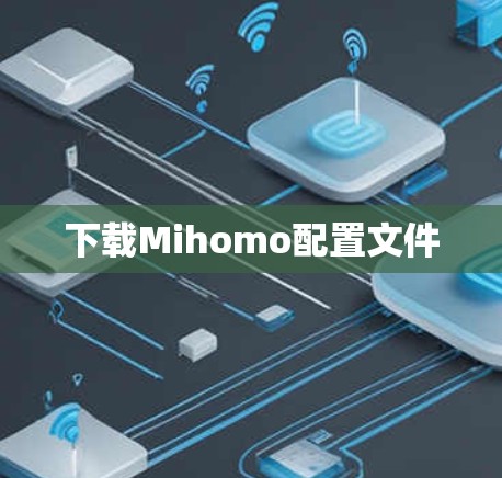 下载Mihomo配置文件