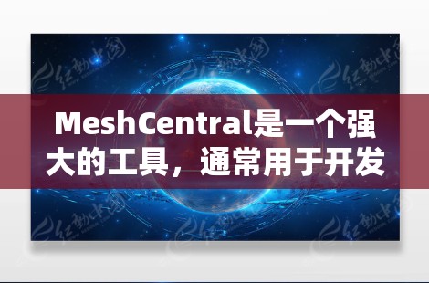 MeshCentral是一个强大的工具，通常用于开发、AI开发、跨平台开发等场景。以下是一些常见的使用方法，具体步骤可能因工具版本和功能而异，建议根据实际工具的文档进行咨询