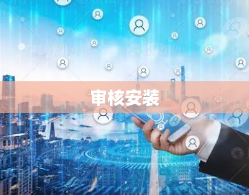 审核安装