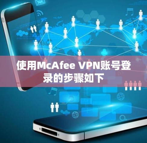 使用McAfee VPN账号登录的步骤如下