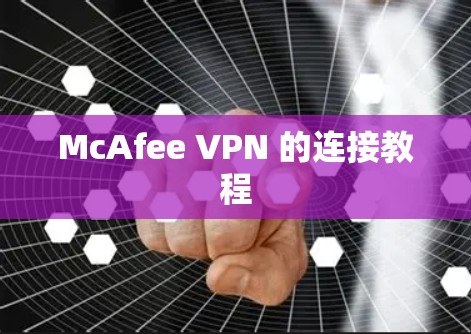 McAfee VPN 的连接教程