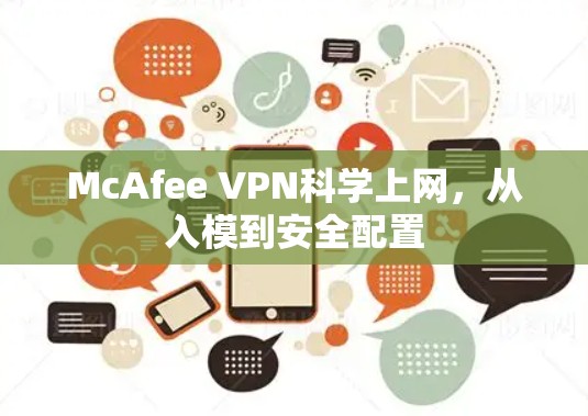 McAfee VPN科学上网，从入模到安全配置
