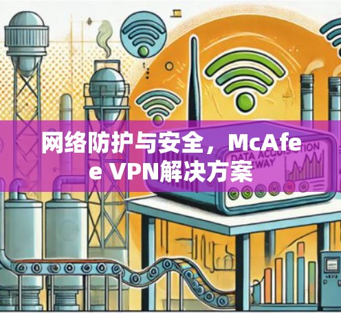 网络防护与安全，McAfee VPN解决方案