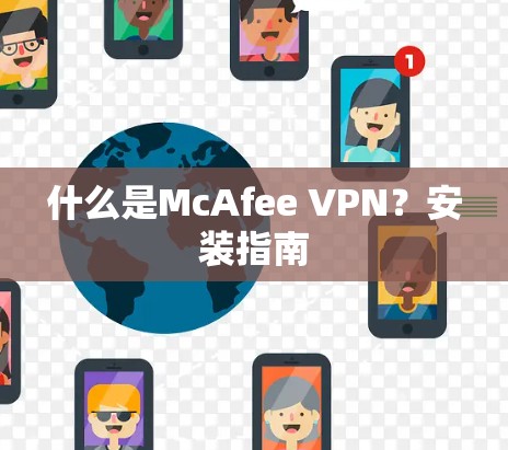 什么是McAfee VPN？安装指南