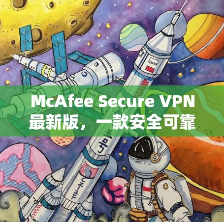 McAfee Secure VPN最新版，一款安全可靠的VPN解决方案