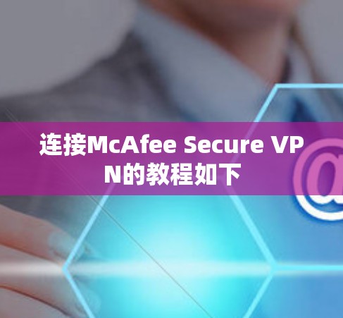 连接McAfee Secure VPN的教程如下