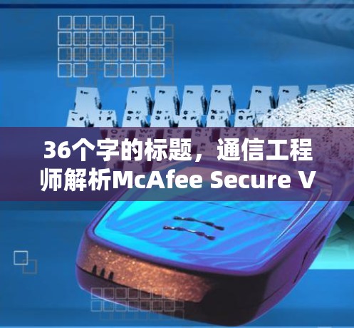 36个字的标题，通信工程师解析McAfee Secure VPN功能分析